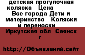 детская прогулочная коляска › Цена ­ 8 000 - Все города Дети и материнство » Коляски и переноски   . Иркутская обл.,Саянск г.